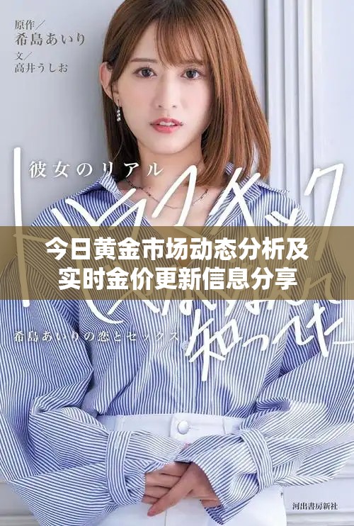 今日黄金市场动态分析及实时金价更新信息分享
