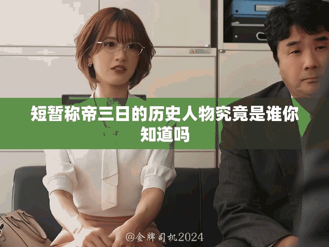 短暂称帝三日的历史人物究竟是谁你知道吗