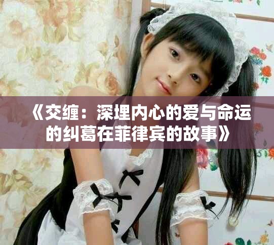《交缠：深埋内心的爱与命运的纠葛在菲律宾的故事》