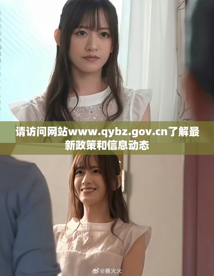 请访问网站www.qybz.gov.cn了解最新政策和信息动态