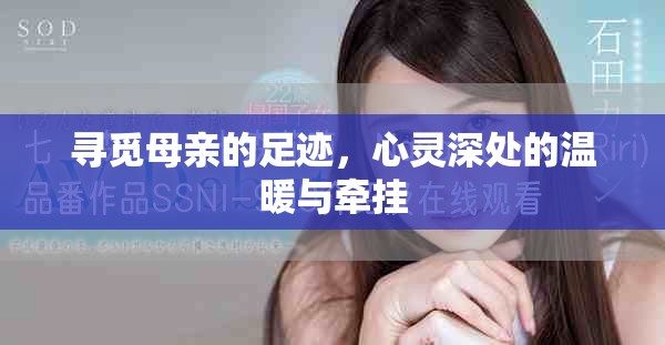 寻觅母亲的足迹，心灵深处的温暖与牵挂