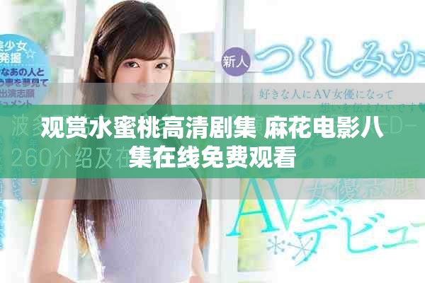 观赏水蜜桃高清剧集 麻花电影八集在线免费观看