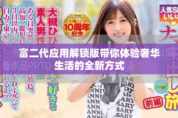 富二代应用解锁版带你体验奢华生活的全新方式