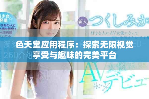 色天堂应用程序：探索无限视觉享受与趣味的完美平台