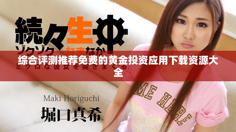 综合评测推荐免费的黄金投资应用下载资源大全