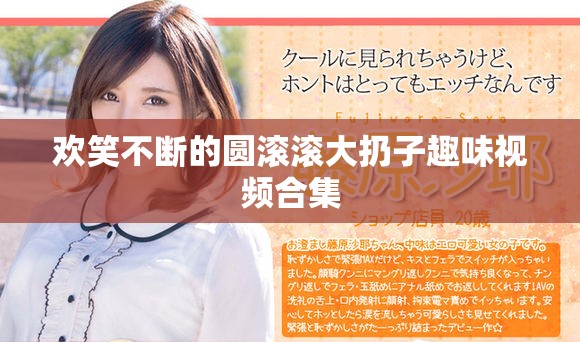 欢笑不断的圆滚滚大扔子趣味视频合集