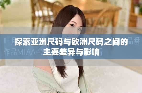 探索亚洲尺码与欧洲尺码之间的主要差异与影响