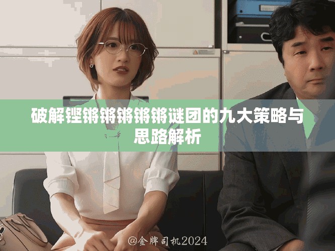 破解铿锵锵锵锵锵谜团的九大策略与思路解析