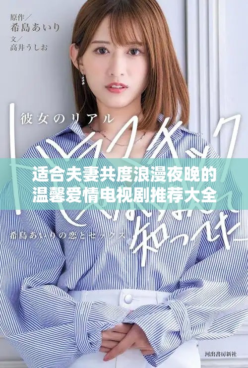 适合夫妻共度浪漫夜晚的温馨爱情电视剧推荐大全