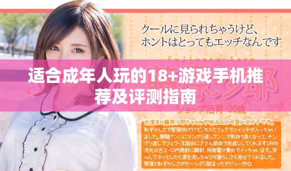 适合成年人玩的18+游戏手机推荐及评测指南