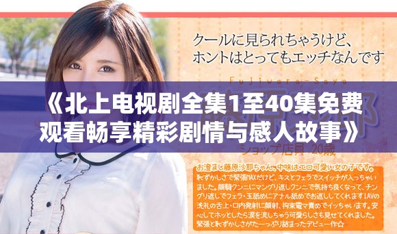 《北上电视剧全集1至40集免费观看畅享精彩剧情与感人故事》
