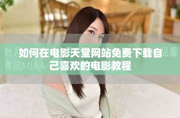 如何在电影天堂网站免费下载自己喜欢的电影教程