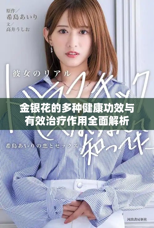 金银花的多种健康功效与有效治疗作用全面解析