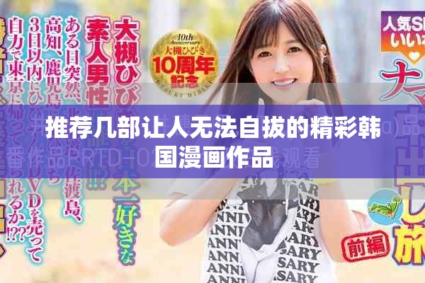 推荐几部让人无法自拔的精彩韩国漫画作品