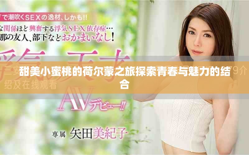 甜美小蜜桃的荷尔蒙之旅探索青春与魅力的结合