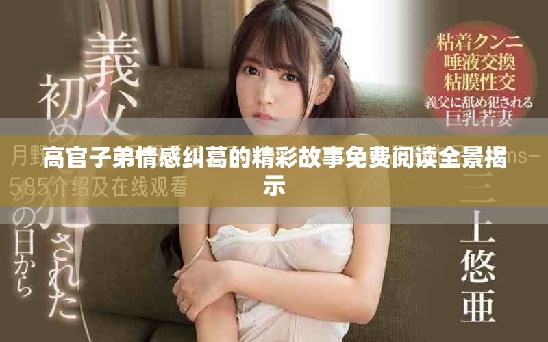 高官子弟情感纠葛的精彩故事免费阅读全景揭示