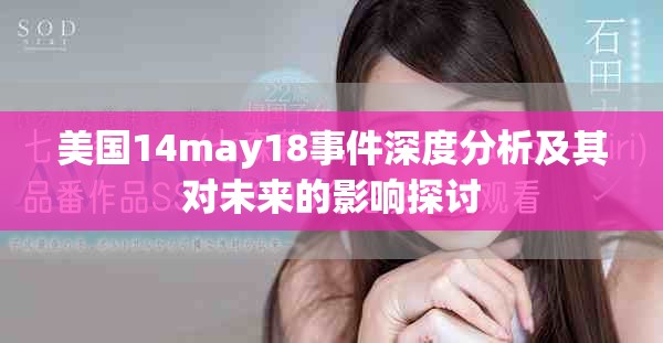 美国14may18事件深度分析及其对未来的影响探讨