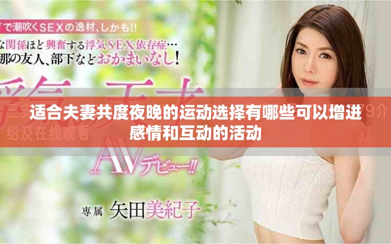 适合夫妻共度夜晚的运动选择有哪些可以增进感情和互动的活动