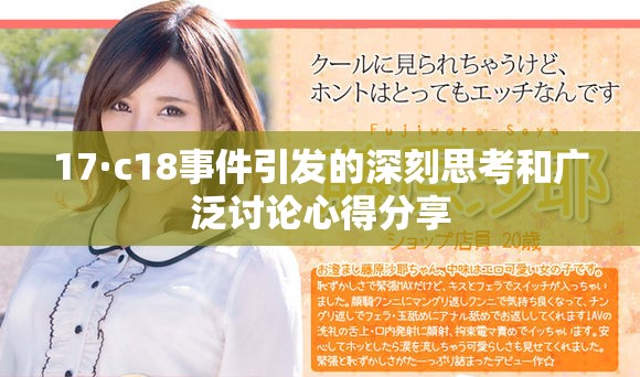 17·c18事件引发的深刻思考和广泛讨论心得分享