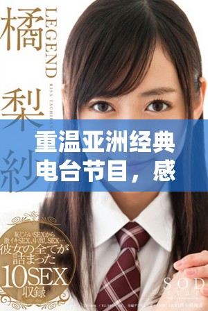 重温亚洲经典电台节目，感受耳熟能详的音乐魅力