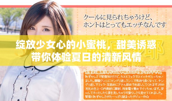 绽放少女心的小蜜桃，甜美诱惑带你体验夏日的清新风情