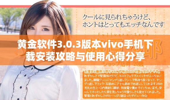 黄金软件3.0.3版本vivo手机下载安装攻略与使用心得分享