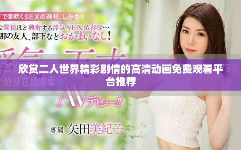 欣赏二人世界精彩剧情的高清动画免费观看平台推荐