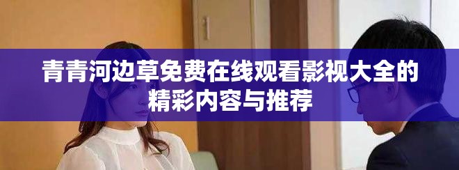 青青河边草免费在线观看影视大全的精彩内容与推荐