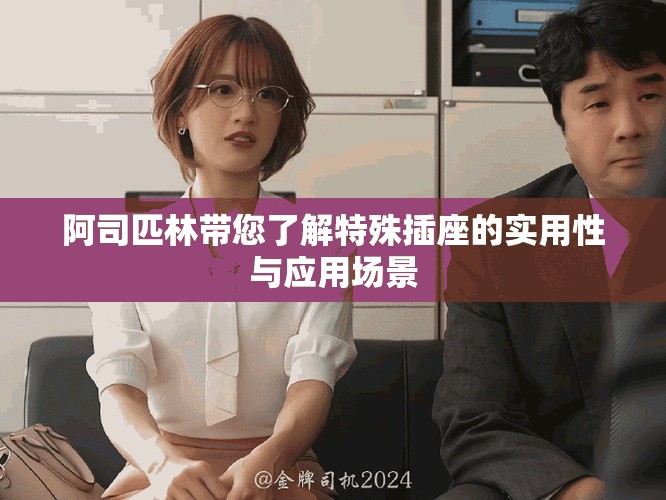 阿司匹林带您了解特殊插座的实用性与应用场景