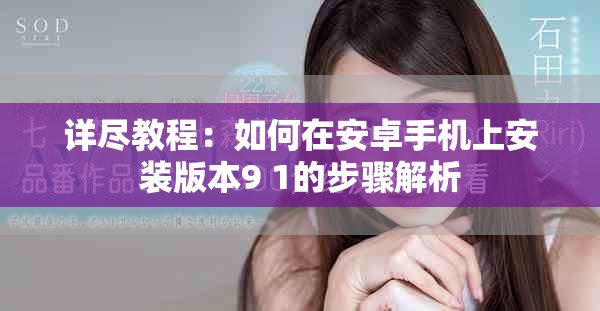 详尽教程：如何在安卓手机上安装版本9 1的步骤解析
