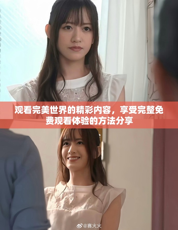 观看完美世界的精彩内容，享受完整免费观看体验的方法分享