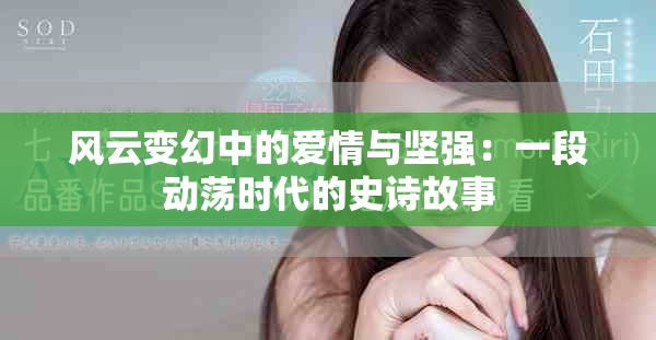 风云变幻中的爱情与坚强：一段动荡时代的史诗故事