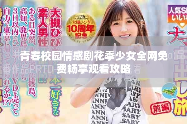 青春校园情感剧花季少女全网免费畅享观看攻略