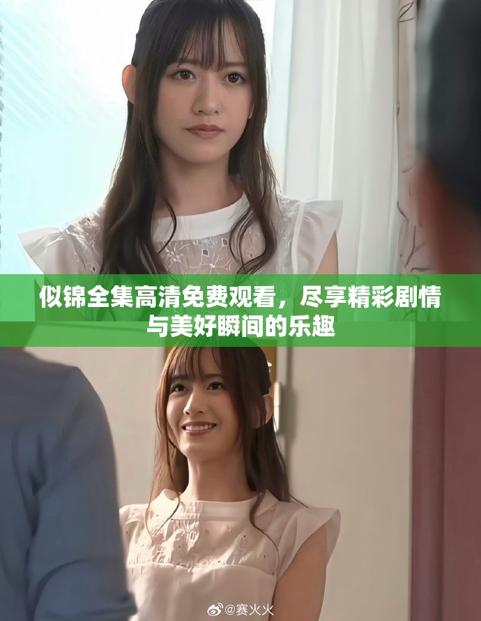 似锦全集高清免费观看，尽享精彩剧情与美好瞬间的乐趣