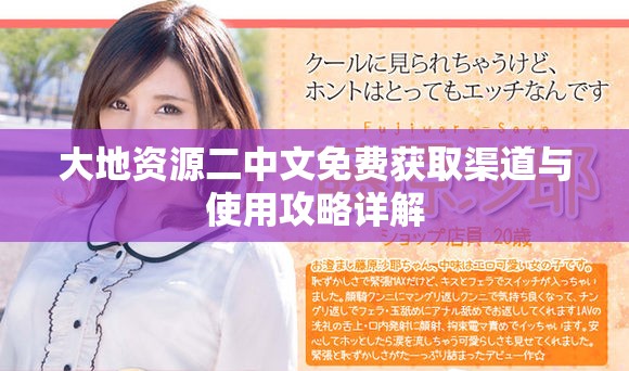 大地资源二中文免费获取渠道与使用攻略详解