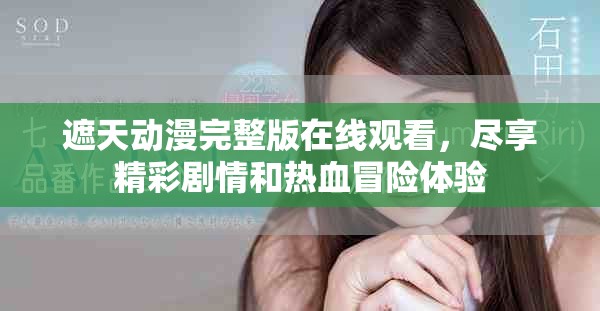 遮天动漫完整版在线观看，尽享精彩剧情和热血冒险体验