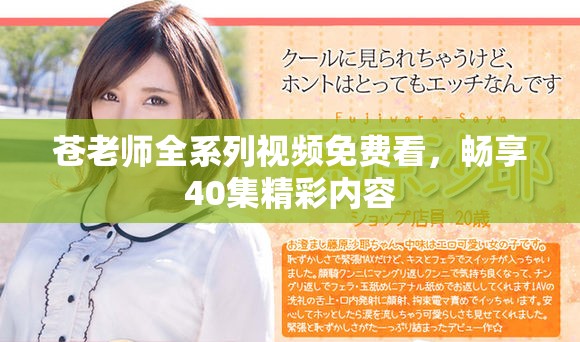 苍老师全系列视频免费看，畅享40集精彩内容