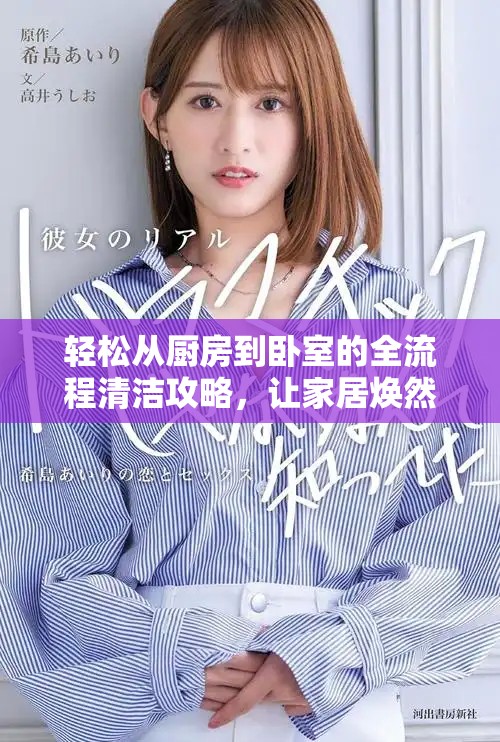 轻松从厨房到卧室的全流程清洁攻略，让家居焕然一新