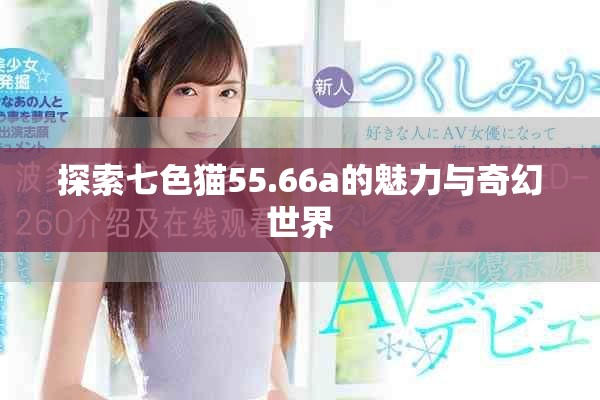 探索七色猫55.66a的魅力与奇幻世界