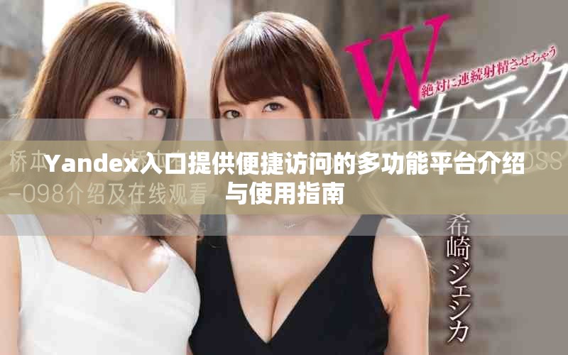 Yandex入口提供便捷访问的多功能平台介绍与使用指南