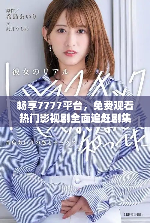 畅享7777平台，免费观看热门影视剧全面追赶剧集潮流