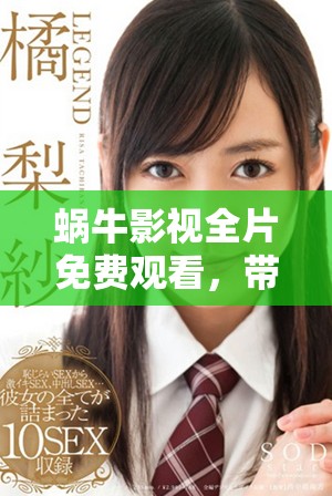 蜗牛影视全片免费观看，带你畅享精彩电影体验