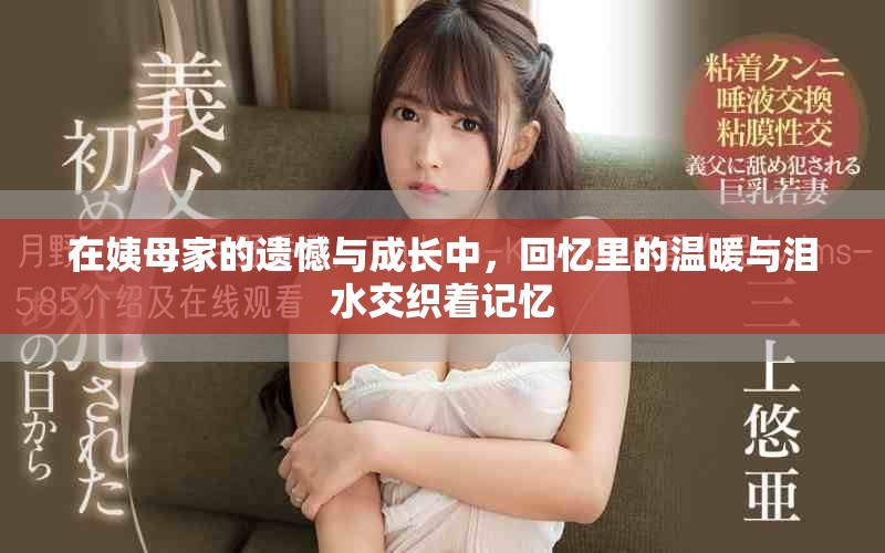 在姨母家的遗憾与成长中，回忆里的温暖与泪水交织着记忆