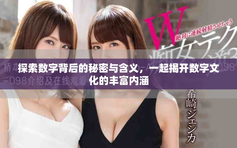 探索数字背后的秘密与含义，一起揭开数字文化的丰富内涵