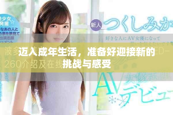 迈入成年生活，准备好迎接新的挑战与感受