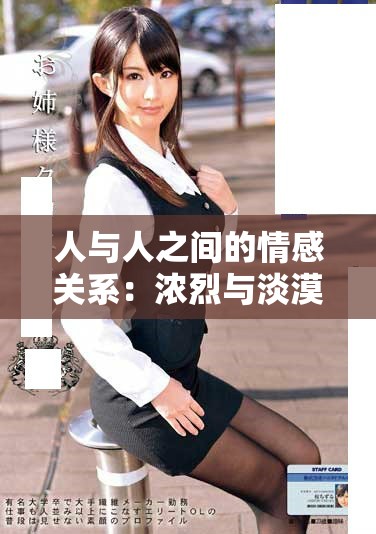 人与人之间的情感关系：浓烈与淡漠的深刻探讨
