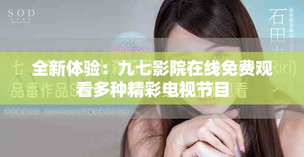全新体验：九七影院在线免费观看多种精彩电视节目