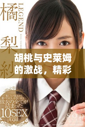 胡桃与史莱姆的激战，精彩免费观看软件获取指南