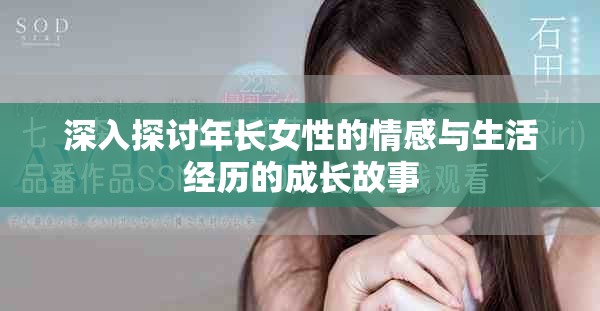 深入探讨年长女性的情感与生活经历的成长故事