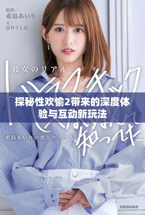 探秘性欢愉2带来的深度体验与互动新玩法